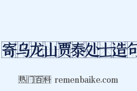 寄乌龙山贾泰处士造句是什么意思的图片